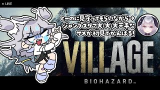 【 2周目 #BIOHAZARDVILLAGE 】#4 ホラー大苦手なサメが見守ってもらいながら初見バイオ【 深海かふか / 燈乃 / #V