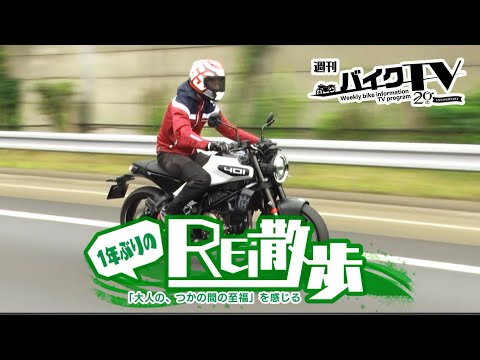 『週刊バイクTV』#1065「REI散歩2024夏　その①」【チバテレ公式】