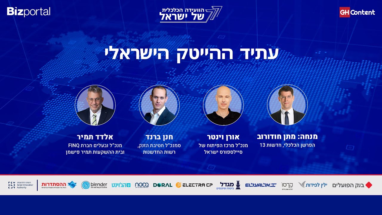 עתיד ההייטק הישראלי מנחה: מתן חודורוב