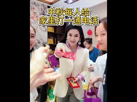 中秋节给大家发放礼物，让大家都给家里的人都打了个电话，把心里话都说出来#记录真实生活 #vlog日常 #情感 #中秋节快乐 #中秋节