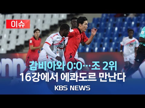 🔴U20 월드컵 대표팀 감비아와 0:0 무승부/F조 2위로 16강 진출해 에콰도르와 격돌/일본 22년 만에 조별리그 탈락/[이슈] 2023년 5월 29일(월)/KBS