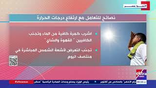   نصائح-للتعامل-مع-ارتفاع-درجات-الحرارة