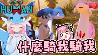 【烟花蹦蹦蹦】幻獸帕魯太可愛了吧！我要被萌化了｜《Once Human七日世界》