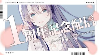 【 1周年記念 】お披露目あり！1年間ありがとうの気持ちを伝えるよ🐰#新人vtuber #vtuber