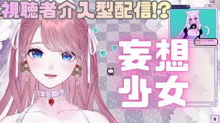【 THIRD 】視聴者''介入''型配信！？妄想少女攻略していく！ #PR