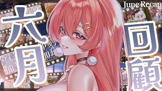 🎞️六月回顧🎞️感謝努力的我們 兼職VTUBER成功一個月開快200小時【MiroLive/塔芭絲可】