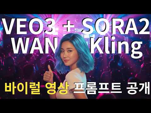 😃 최신 동영상AI 4대장 비교 | 바이럴 영상 프롬프트 공유