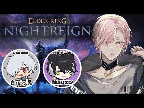 【ELDEN RING NIGHTREIGN】シエンと白夜くんとフルパ【律可/ホロスターズ 】※ネタばれ注意