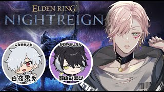 【ELDEN RING NIGHTREIGN】シエンと白夜くんとフルパ【律可/ホロスターズ 】※ネタばれ注意