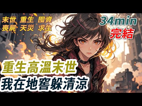 高溫末世，我請男友回我老家改造後的地窖躲災。不料男友嘲笑我老家地窖是耗子洞。高溫降臨時，把​​我和母親推出家門活活熱死。再睜眼，這次我蝸居地窖享清涼。而他卻因難忍城裡燥熱，找水途中死在了路邊...