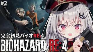 【 BIOHAZARD RE:4 】完全初見で名作バイオ4を始めます。#2【 領国つかさ / すぺしゃりて 】