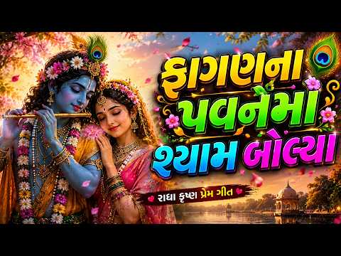 ફાગણના પવનમાં શ્યામ બોલ્યા 🌸💙 |  New Gujarati AI Bhakti Song 2026 | 4K
