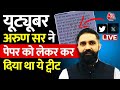 UP Police Paper: UP Police Paper Leak पर Famous You Tuber ने किया था ये ट्वीट | Aaj Tak News LIVE
