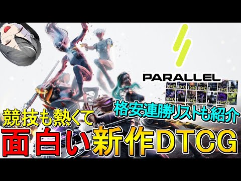 【案件】面白くて競技も熱い！！新作DTCG、Pallalelを徹底解説！！【Pallalel】