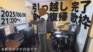 【#歌枠】紆余曲折波乱万丈引越完遂復帰歌枠配信【ミウラクマ】