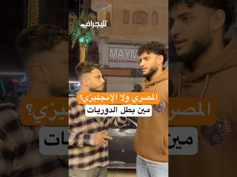 "المصري ولا الإنجليزي".. مين بطل الدوريات في رأي الجماهير #trending  #اكسبلور #trendingshorts