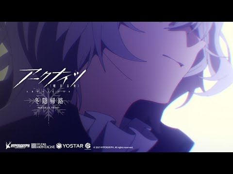 TVアニメ『アークナイツ【冬隠帰路/PERISH IN FROST】』ノンクレジットエンディング映像 ver.β