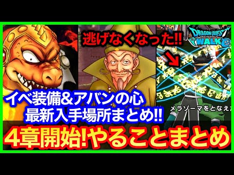 #421【ドラクエウォーク】ポップ、逃げなくなる…第4章スタート！真空の斧、アバンの心、イベント装備の入手場所まとめ！【攻略解説】