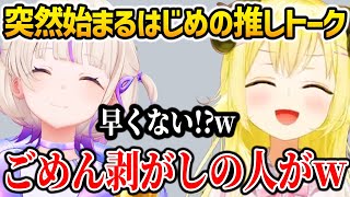 逆凸ではじめの推しトークに参加するわためw【ホロライブ】