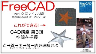 FreeCAD 使い方 Ver1.0 ～CAD講座 3回目～ ：クリスマスツリーの星飾りを作る
