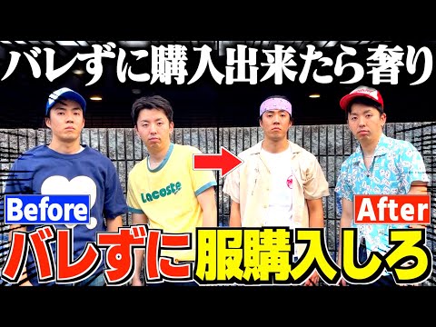 【第二回】ロケ中バレずに服を買うゲームが今回も面白すぎたwwwww