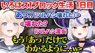 【マイクラ】相変わらずてぇてぇすぎるいろはスの1ブロック生活 1日目【ラプラス・ダークネス 風真いろは #いろはス ホロライブ切り抜き】