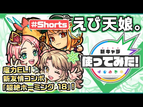 新限定キャラ『えび天娘。』登場！【新キャラ使ってみた #Shorts｜モンスト公式】