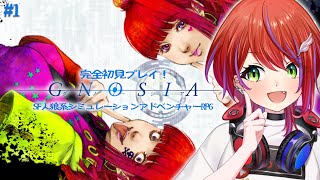 【 グノーシア 】完全初見★宇宙人狼？嘘つきを探せっ！～part1～【茜音カンナ / ななしいんく】