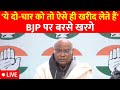 Mallikarjun Kharge LIVE: BJP पर जमकर बरसे खरगे.. कहा- ये तो डराकर बात मनवा रहे हैं | 2024 Elections