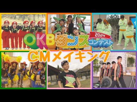 【メイキング】OKBダンスCMの裏側に密着！