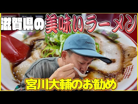 （お勧め！）滋賀県の美味いラーメン