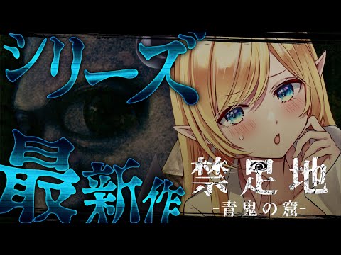 【禁足地 - 青鬼の窟 -】決して踏み入れてはならない禁忌の場所ー。悪魔なら大丈夫だよね？【ホロライブ/癒月ちょこ】