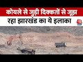 Jharkhand News: झारखंड का छोटा नागपुर इलाका कोयले से जुड़ी दिक्कतों से जूझ रहा है | AajTak | Election