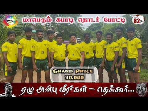 ROUND - 1| KANNUKUDI vs SWAMIMALAI | #THEKKUR#THANJAVUR MENS KABADDI - 2026