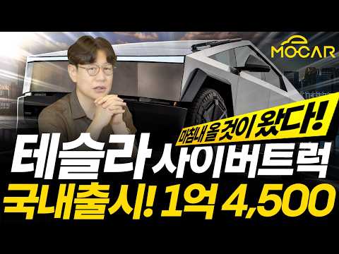 테슬라 사이버트럭 국내 출시! 1억4000만원, 서울에서 탈만한가?
