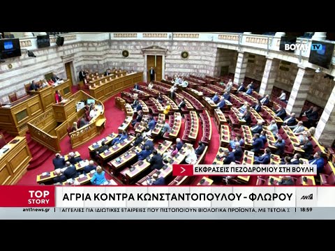 Νέο επεισόδιο με υβριστικούς χαρακτηρισμούς, είχαμε και σήμερα στη Βουλή