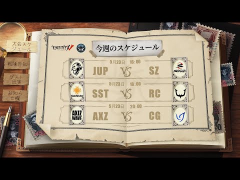 IdentityV Championship プレシーズン Day3（2021年度夏季IVC）