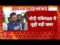 Modi 3.0 Oath:  TDP से राम मोहन न्यूड बनेंगे मंत्री, सामने आई प्रतिक्रिया, सुनिए | ABP News  - 02:05 min - News - Video
