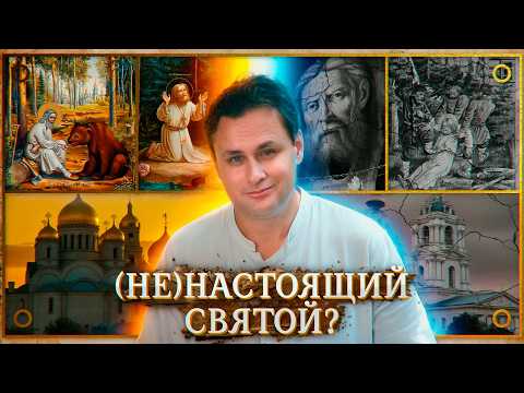 Серафим Саровский | Что скрывает РПЦ? Разбор мифов о святом