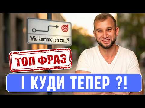 Ці фрази врятують вас на вулиці, якщо ви заблукали. Як запитати дорогу німецькою? Німецька на слух