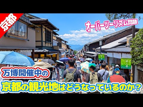 万博開催中の『京都有名観光地』は一体どんな感じなのか？？