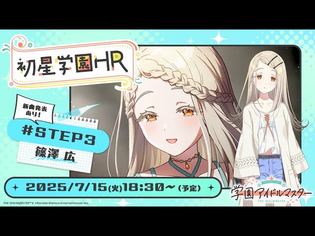 【生配信】学園アイドルマスター 「初星学園HR #STEP3 篠澤 広」【アイドルマスター】