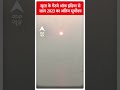 सूरत के गेटवे ऑफ इंडिया से साल 2023 का अंतिम सूर्यादय | #abpnewsshorts  - 01:00 min - News - Video