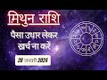 AAJTAK 2 । 28 JANUARY 2024 । AAJ KA RASHIFAL । आज का राशिफल । मिथुन राशि । GEMINI । Daily Horoscope