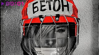 Lori! Lori! — Бетон | Official Audio | 2025