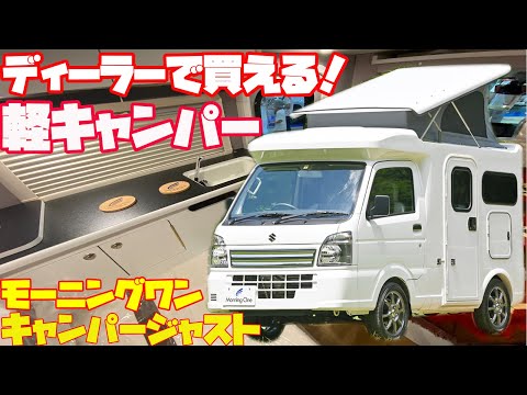 ディーラーで買える！軽キャンピングカー「モーニングワン・キャンパージャスト」を詳細レビュー！マツダオートザム愛川（新相武）発、軽トラックベースに、ポップアップルーフを装備したエアコン付き軽キャンパー！