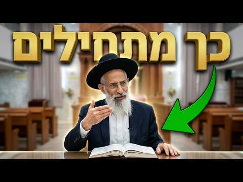 הרב יובל דהן איך מתחילים את חודש אלול ברגל י*? שיעור חובה