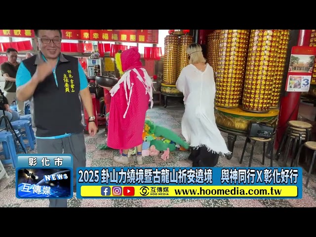 影／2025卦山力繞境暨古龍山祈安遶境 與神同行Ｘ彰化好行