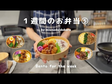 夫に作る１週間のお弁当⑤／豚ヒレカツ弁当etc.