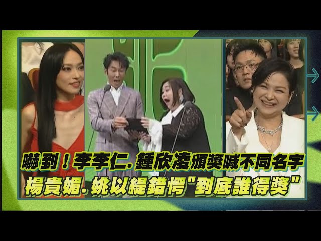 【北影27】嚇到！李李仁.鍾欣凌頒獎喊不同名字 楊貴媚.姚以緹錯愕"到底誰得獎"｜完全娛樂